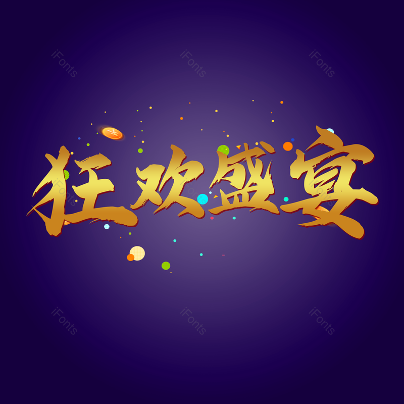 艺术字图片,促销元素,电商PNG,金色字免抠素材